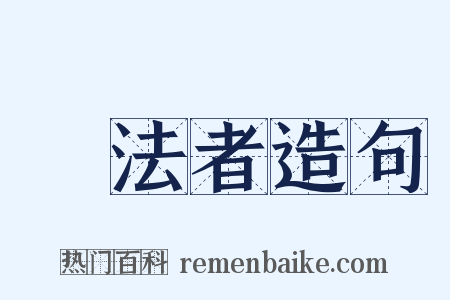 無法者造句是什么意思的图片